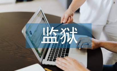 監(jiān)獄醫(yī)院護理工作計劃