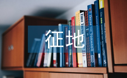 征地工作匯報(bào)