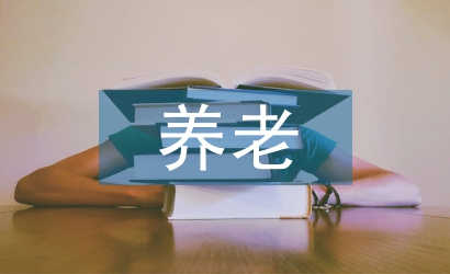 養(yǎng)老服務(wù)論文
