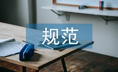 稅收征管規(guī)范