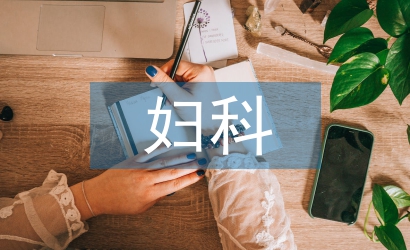 婦科自我實(shí)習(xí)總結(jié)