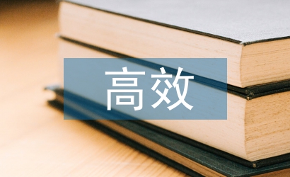 高中地理高效課堂策略探究