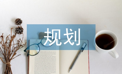 旅游景區(qū)規(guī)劃與管理