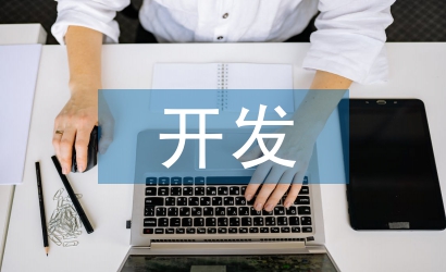 旅游景點(diǎn)的開發(fā)及規(guī)劃