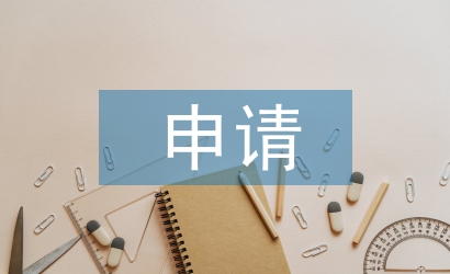 申請獎學(xué)金的理由