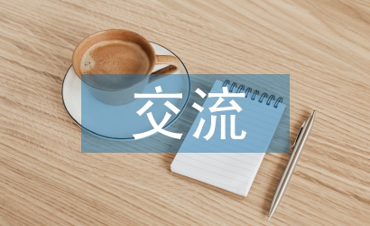 人際交流分析