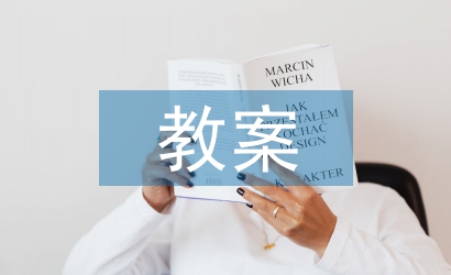 學(xué)前教育畢業(yè)設(shè)計教案