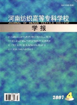河南紡織高等專科學(xué)校學(xué)報(bào)