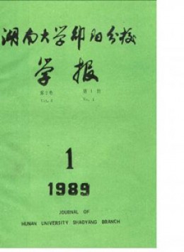 邵陽高等?？茖W(xué)校學(xué)報(bào)