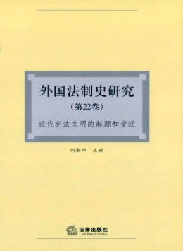 外國(guó)法制史研究