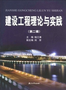 建設(shè)工程理論與實踐