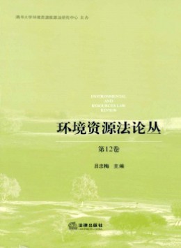 環(huán)境資源法論叢