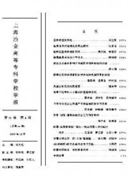 上海冶金高等?？茖W(xué)校學(xué)報(bào)