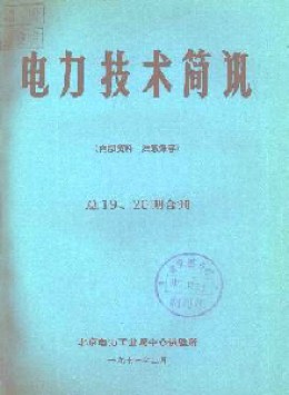電力技術(shù)簡訊