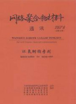 網(wǎng)絡(luò)聚合物材料通訊
