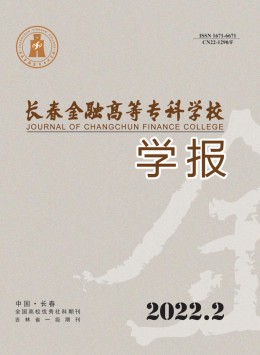 長(zhǎng)春金融高等?？茖W(xué)校學(xué)報(bào)雜志