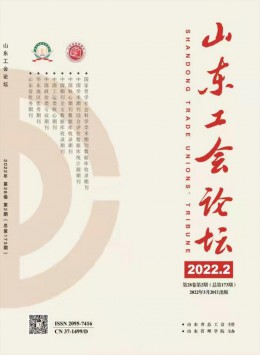 山東工會論壇雜志