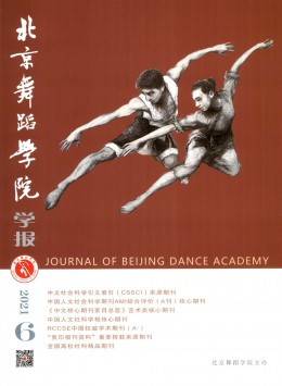 北京舞蹈學(xué)院學(xué)報雜志