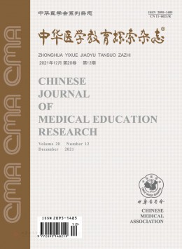 中華醫(yī)學(xué)教育探索雜志