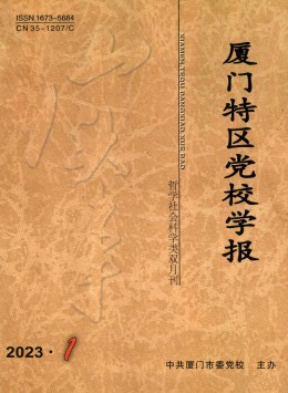 廈門(mén)特區(qū)黨校學(xué)報(bào)