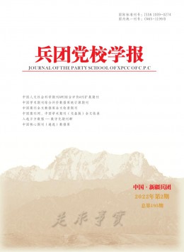 兵團黨校學(xué)報雜志