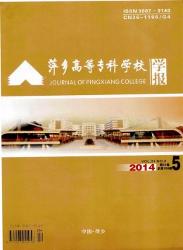 萍鄉(xiāng)高等?？茖W(xué)校學(xué)報雜志