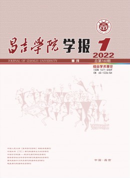 昌吉學(xué)院學(xué)報雜志