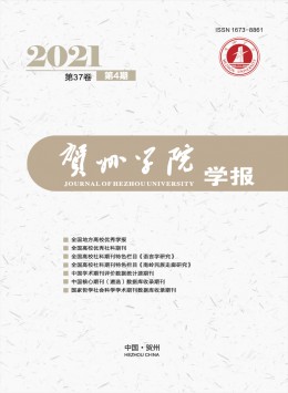 賀州學(xué)院學(xué)報