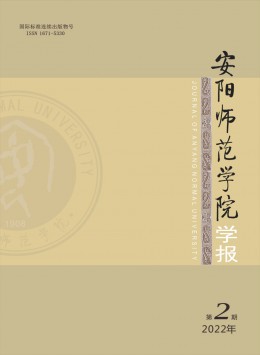 安陽師范學(xué)院學(xué)報(bào)