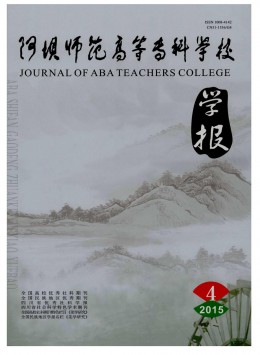 阿壩師范高等?？茖W(xué)校學(xué)報(bào)雜志