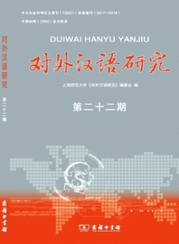 對(duì)外漢語(yǔ)研究雜志