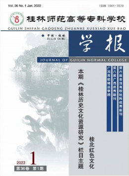 桂林師范高等專(zhuān)科學(xué)校學(xué)報(bào)雜志