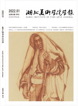 湖北美術(shù)學院學報雜志