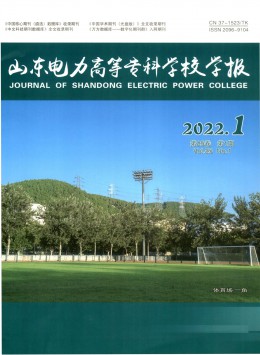 山東電力高等?？茖W(xué)校學(xué)報雜志