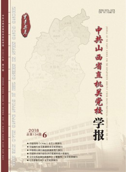 中共山西省直機關(guān)黨校學報雜志