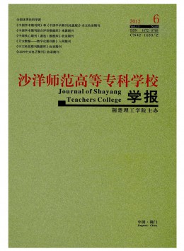 沙洋師范高等?？茖W(xué)校學(xué)報雜志