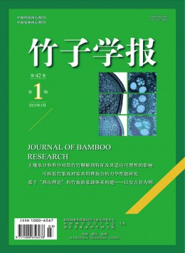 竹子學(xué)報(bào)雜志