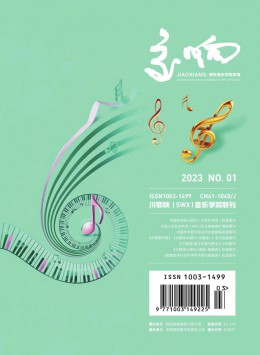 交響西安音樂學(xué)院學(xué)報雜志