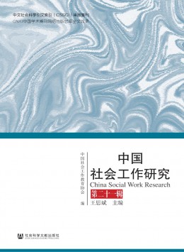 中國社會(huì)工作研究雜志
