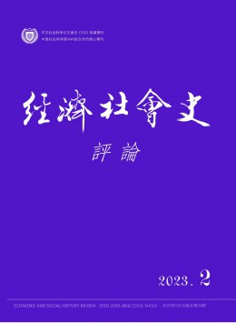 經(jīng)濟(jì)社會(huì)史評論雜志