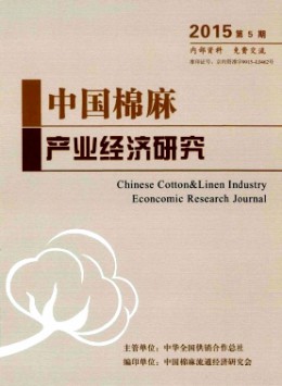 中國棉麻產業(yè)經濟研究
