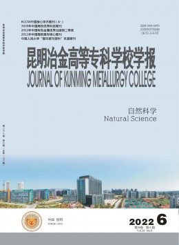 昆明冶金高等?？茖W(xué)校學(xué)報(bào)雜志