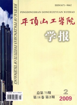 平頂山工學(xué)院學(xué)報(bào)