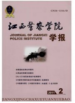江西公安?？茖W(xué)校學(xué)報(bào)