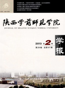 陜西教育學(xué)院學(xué)報(bào)