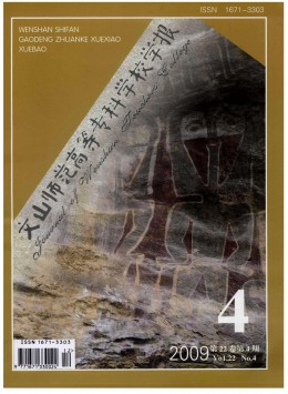 文山師范高等?？茖W(xué)校學(xué)報(bào)雜志