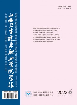山西衛(wèi)生健康職業(yè)學(xué)院學(xué)報(bào)雜志