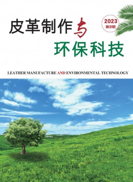 皮革制作與環(huán)?？萍茧s志