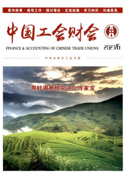 中國工會財(cái)會雜志