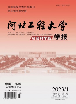 河北工程大學(xué)學(xué)報·社會科學(xué)版